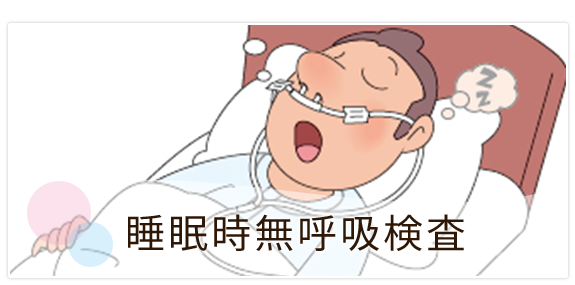 睡眠時無呼吸症候群